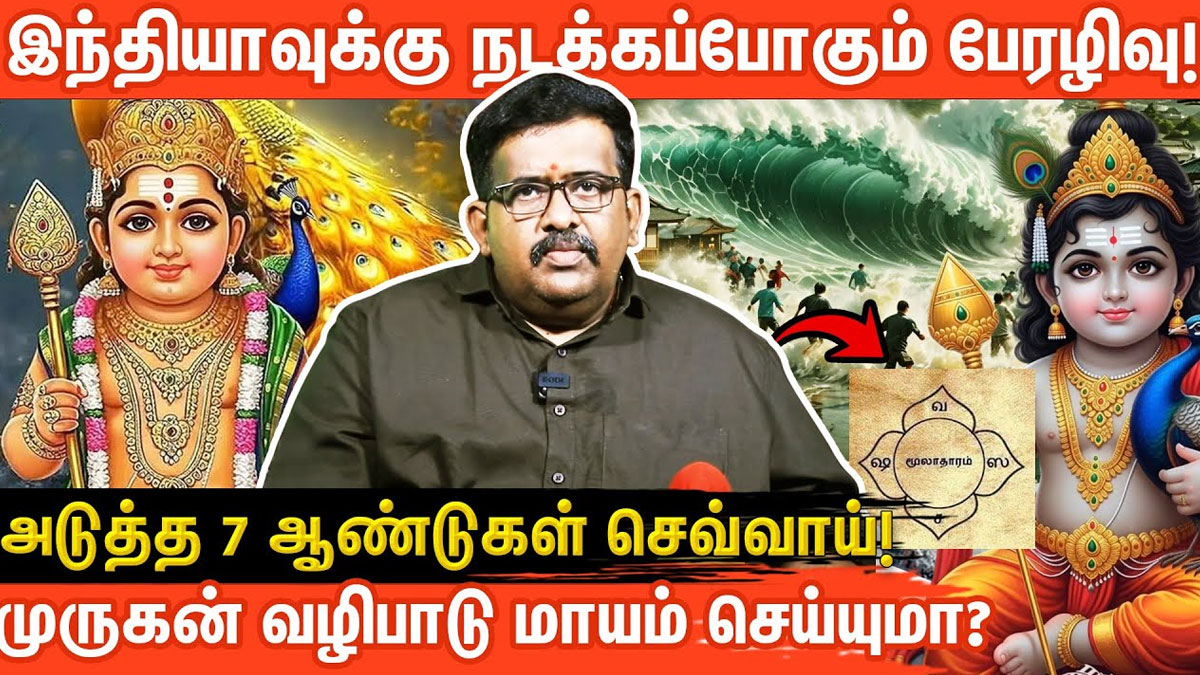 இந்தியாவுக்கு 7 ஆண்டுகள் செவ்வாய் திசை: திருப்பரங்குன்றம் முருகன் வழிபாடு ஏன் அவசியம்? – பிரபல ஜோதிடர் பவானி ஆனந்த் சிறப்புப் பேட்டி!