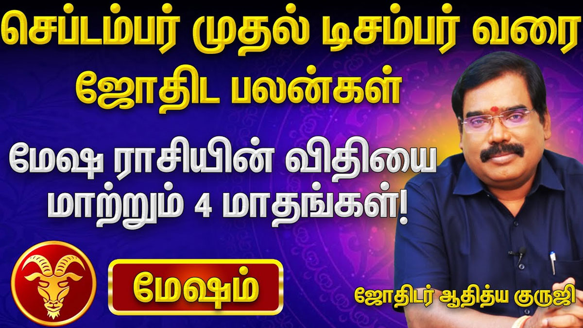 2025 செப்டம்பர் முதல் டிசம்பர் வரை 12 ராசிகளுக்கும் பலன்கள் ஆதித்ய குருஜி கணிப்பு