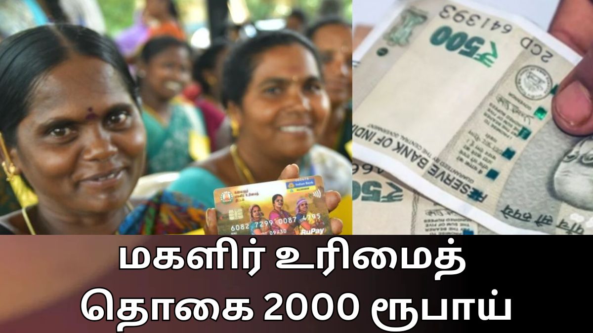 மகளிர் உரிமைத் தொகையை 2000 ரூபாயாக உயர்த்தும் திமுகவின் அறிவிப்பு மக்களிடம் பெரும் வரவேற்பை பெற்றிருக்கிறது!